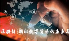 币象区块链：揭秘数字货